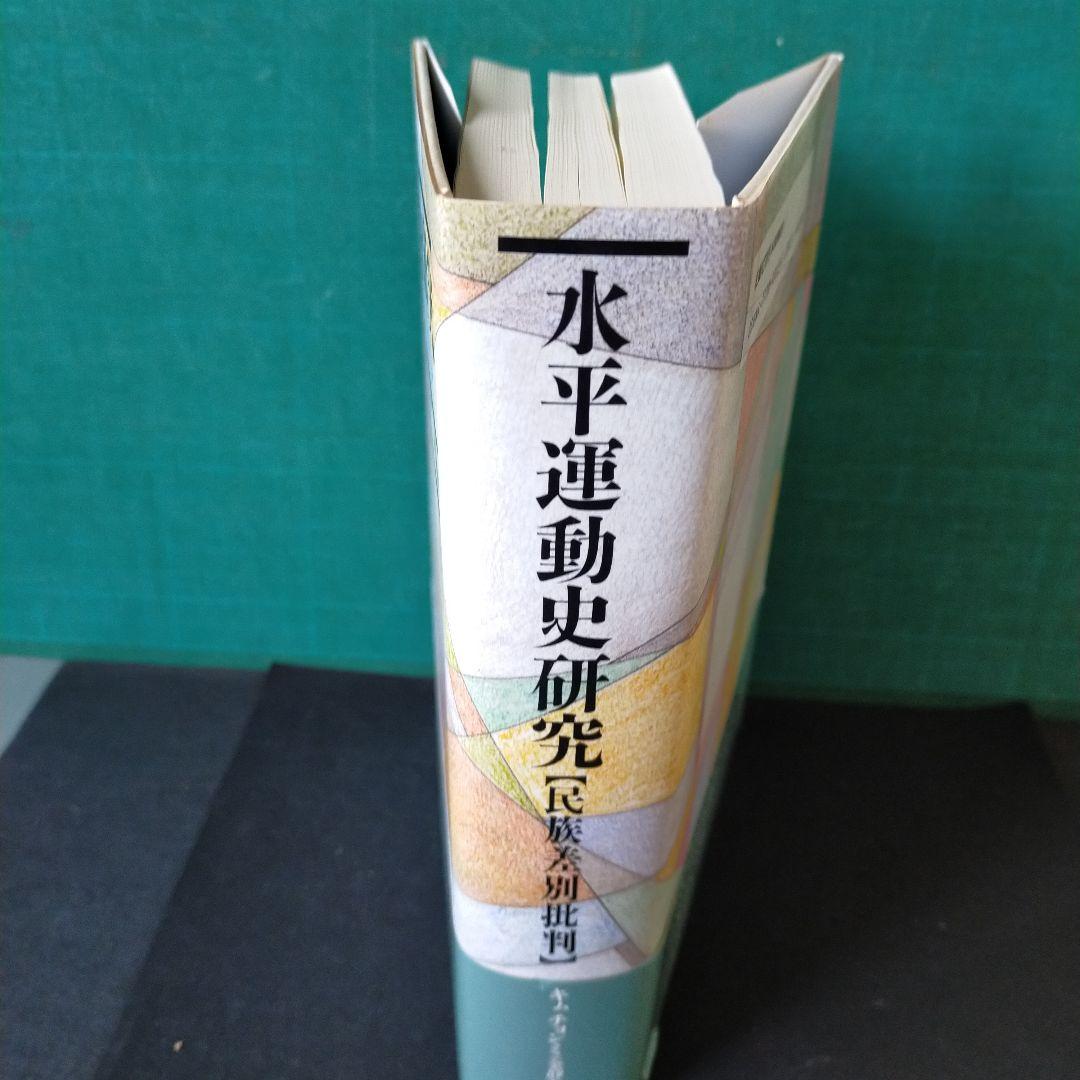 水平運動史研究