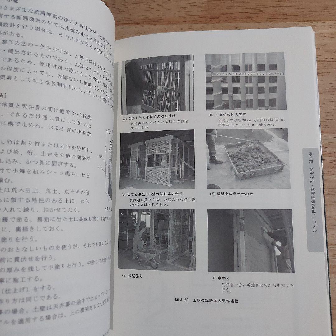 伝統構法を生かす木造耐震設計マニュアル : 限界耐力計算による耐震設計・耐震補…