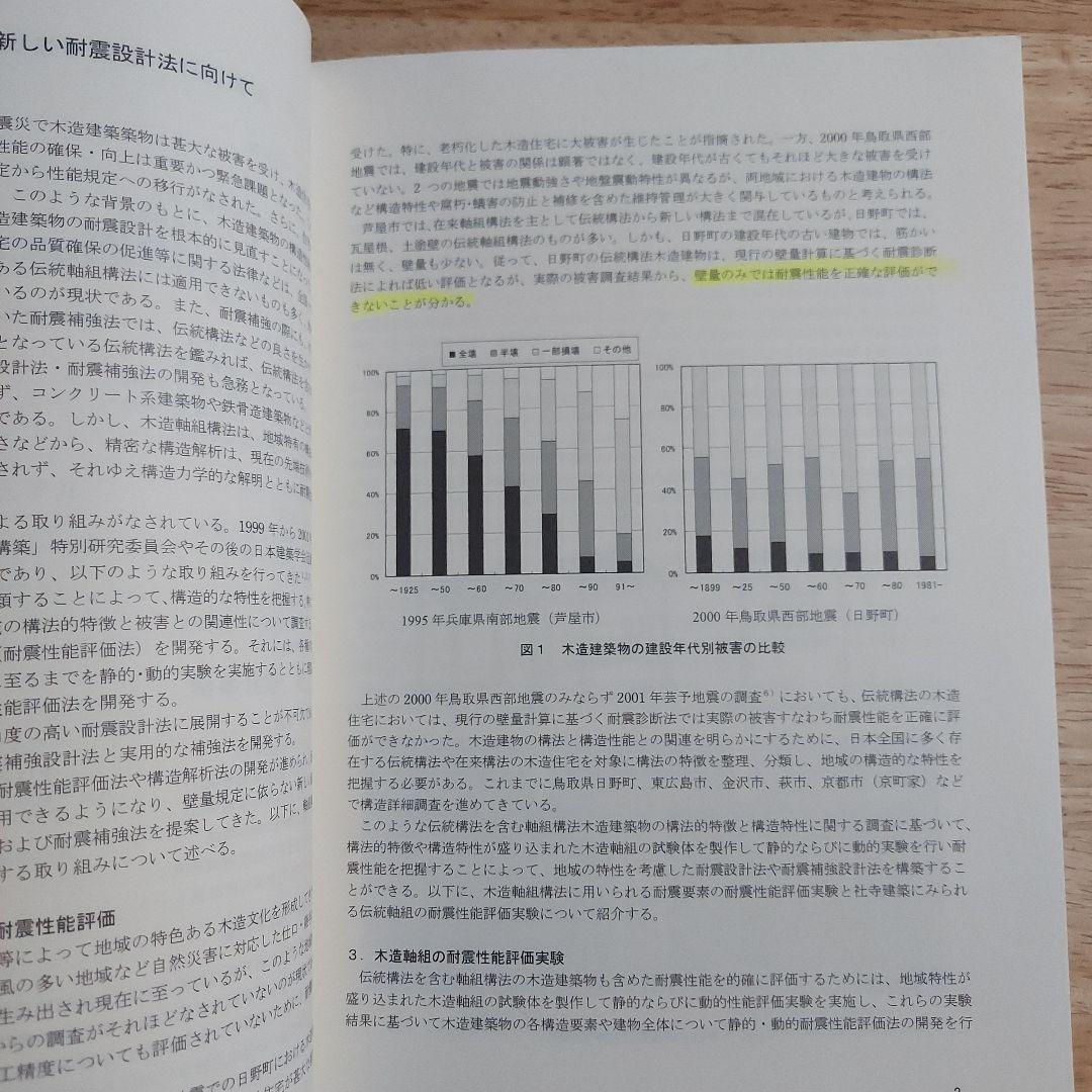 伝統構法を生かす木造耐震設計マニュアル : 限界耐力計算による耐震設計・耐震補…