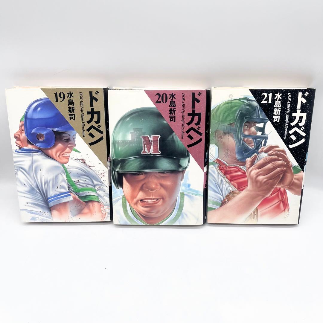 【全巻セット】ドカベン1-21巻 水島新司著作 マンガ 秋田書店