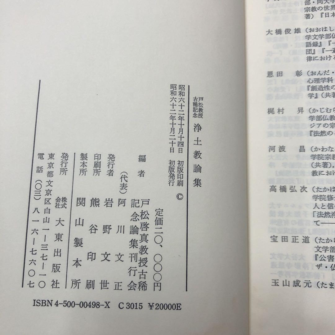 浄土教論集  戸松教授古稀記念