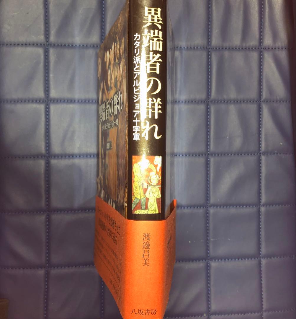 千円引　能登地震寄付　異端者の群れ カタリ派とアルビジョア十字軍　渡邊昌美