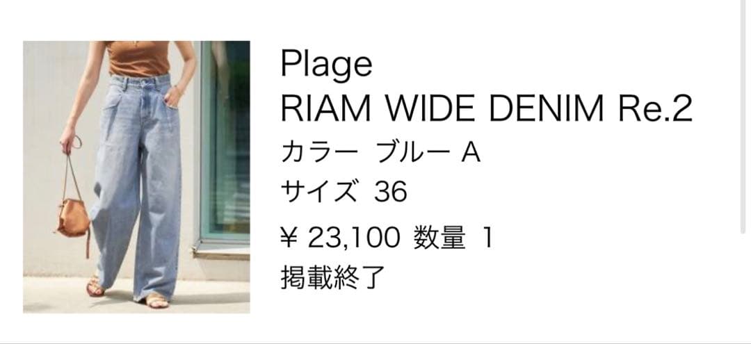 plage RIAM WIDE DENIM re.2 36サイズ