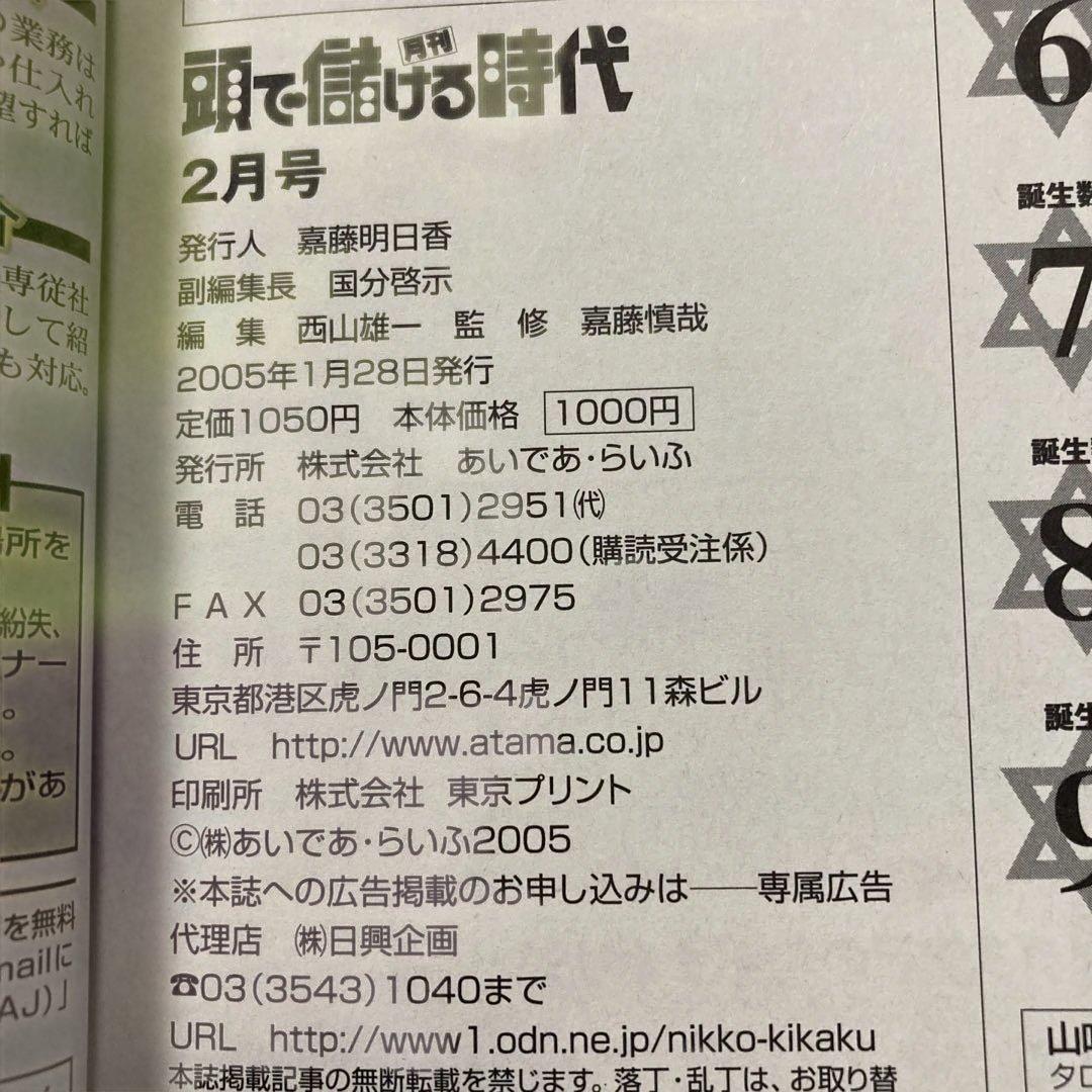 【絶版】頭で儲ける時代・マネーの虎特集・2005年2月号 No.524