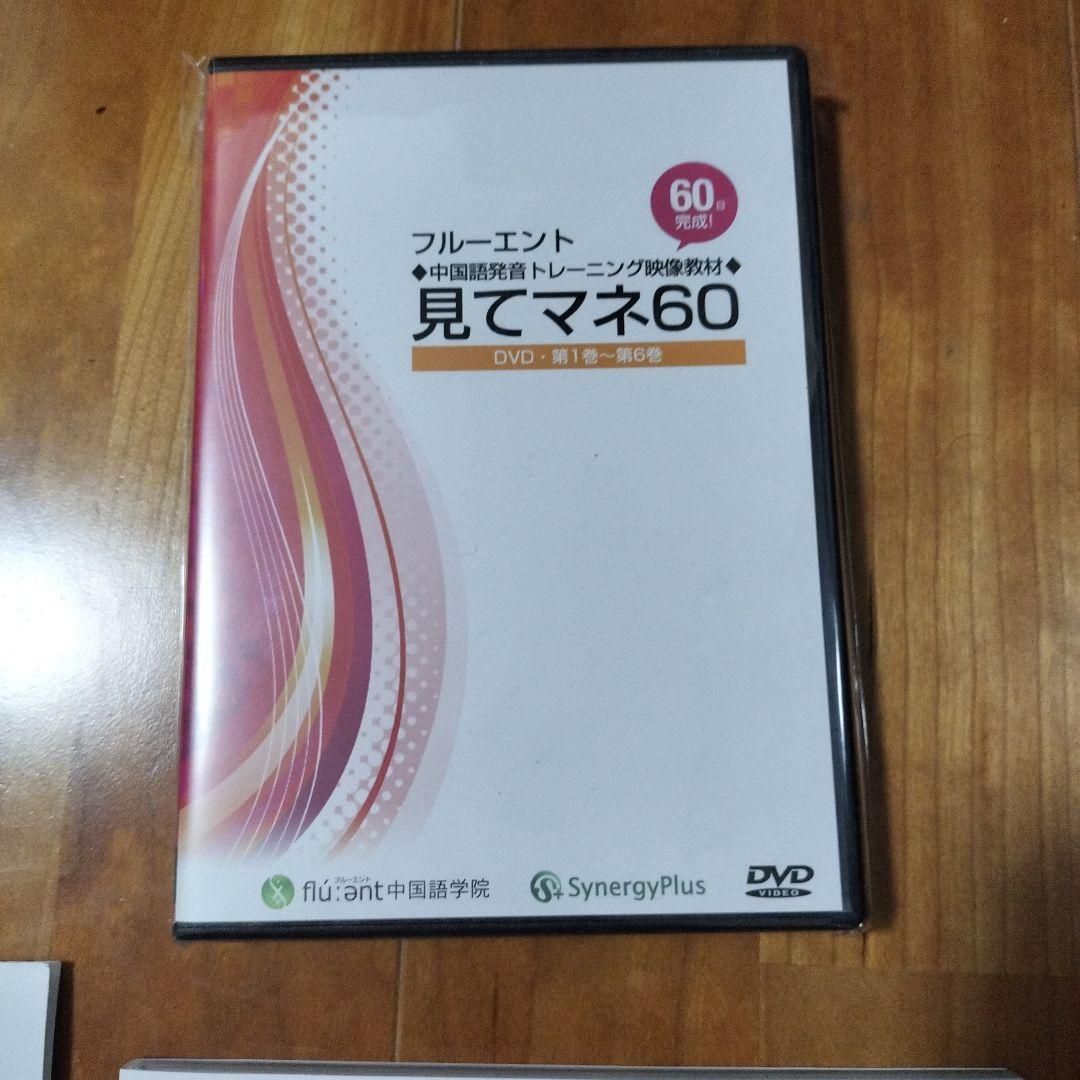 見てマネ60 DVD 2枚セット