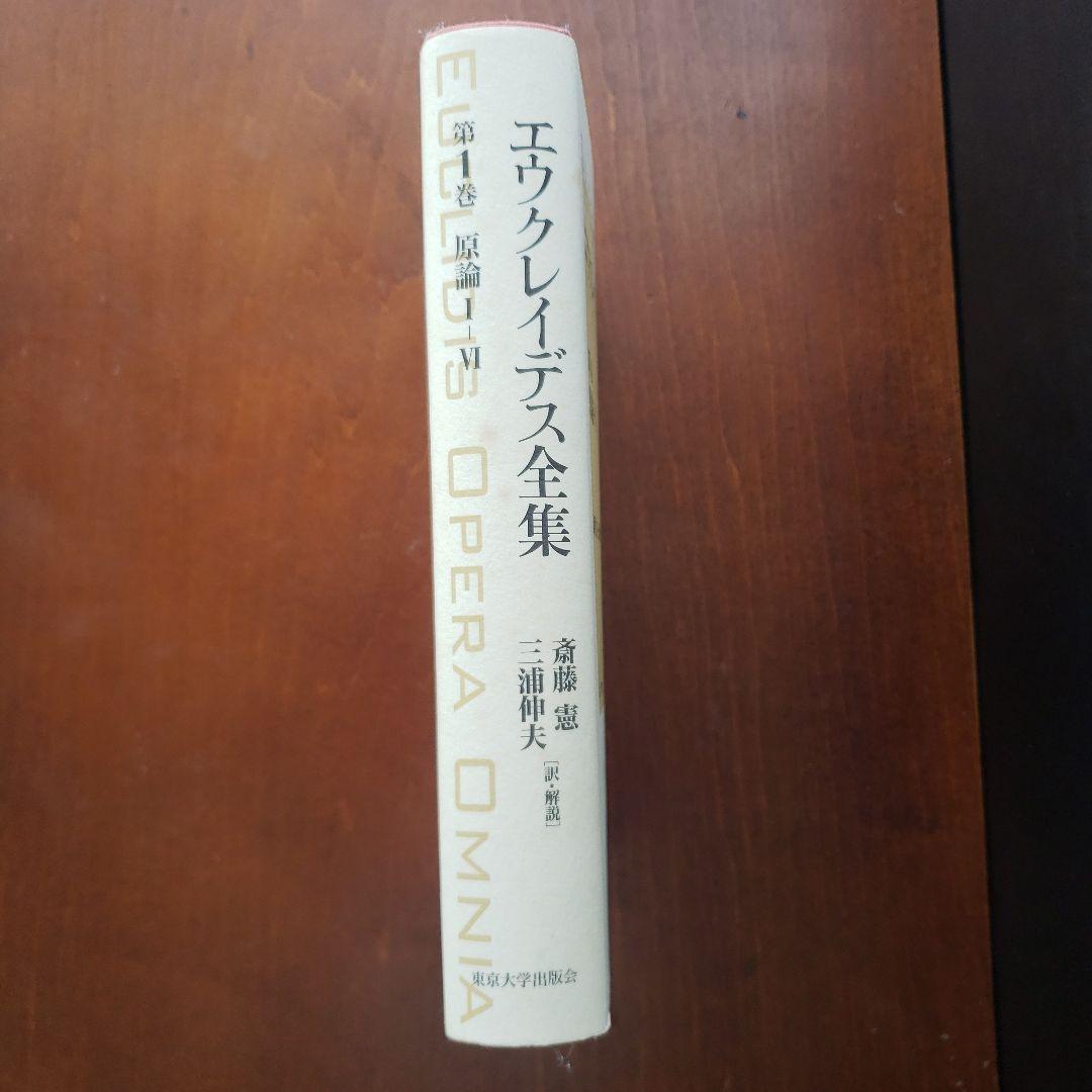 エウクレイデス全集 第1巻 (原論 1-6)