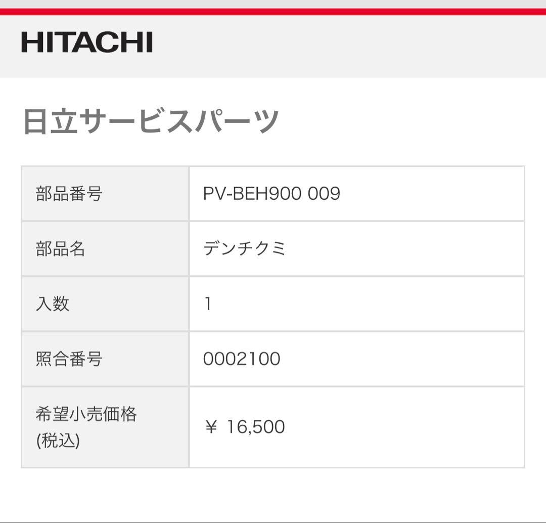 日立純正品　PV-BEH900-009　　 充電式掃除機専用電池