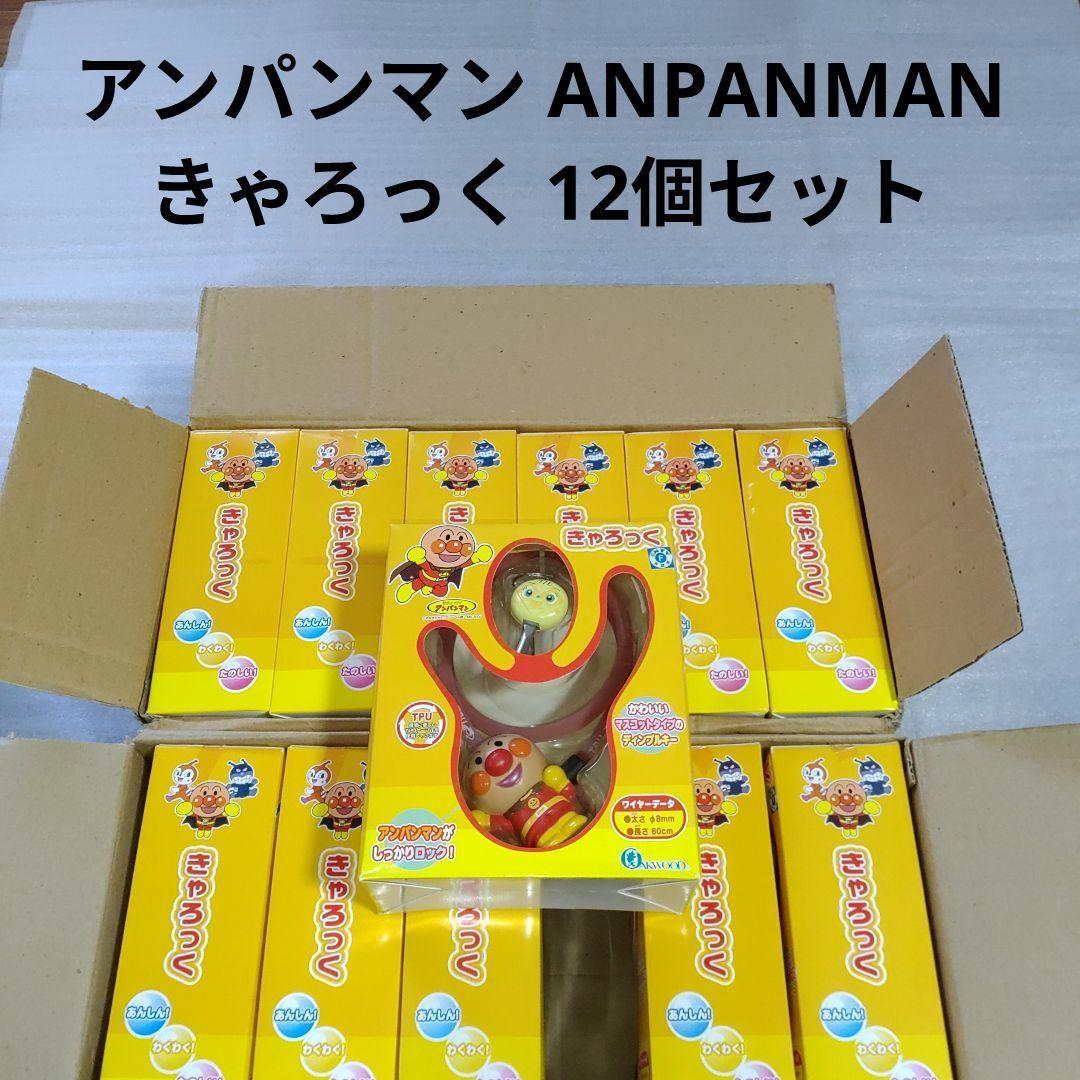アンパンマン きゃろっく 12個セット