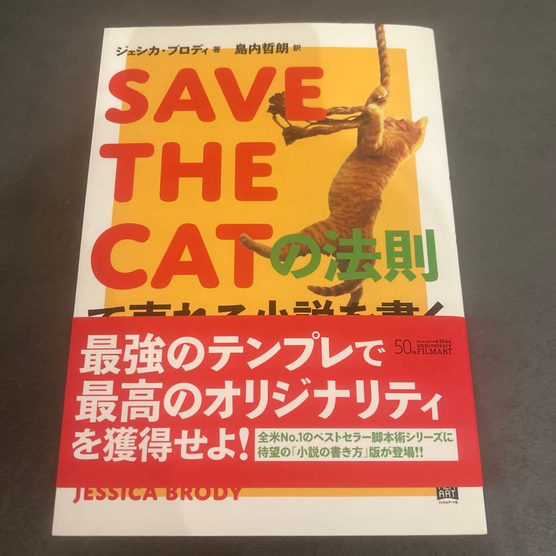 【小説脚本術セット】SAVE THE CATの法則 本当に売れる脚本術