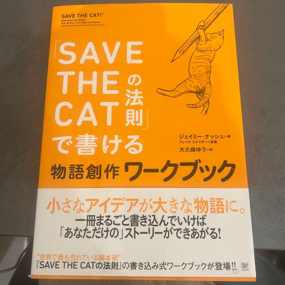 【小説脚本術セット】SAVE THE CATの法則 本当に売れる脚本術