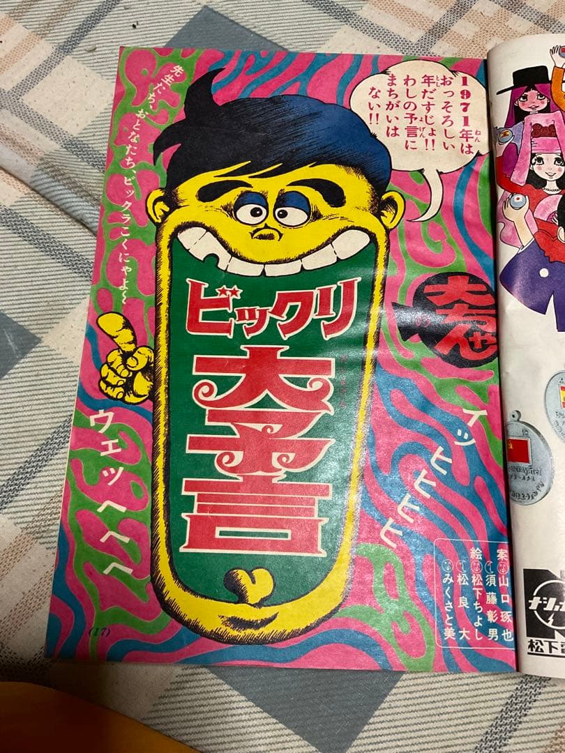 1971年 小学六年生。小学館　【昭和レトロ　折れ、破れあり、394ページ】。