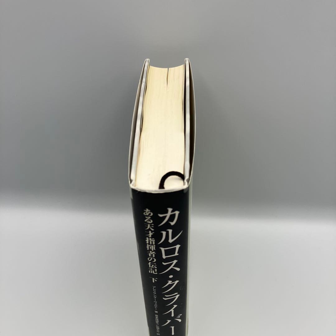 カルロス・クライバー 下 ある天才指揮者の伝記 広瀬 喜多尾 アレクサンダー