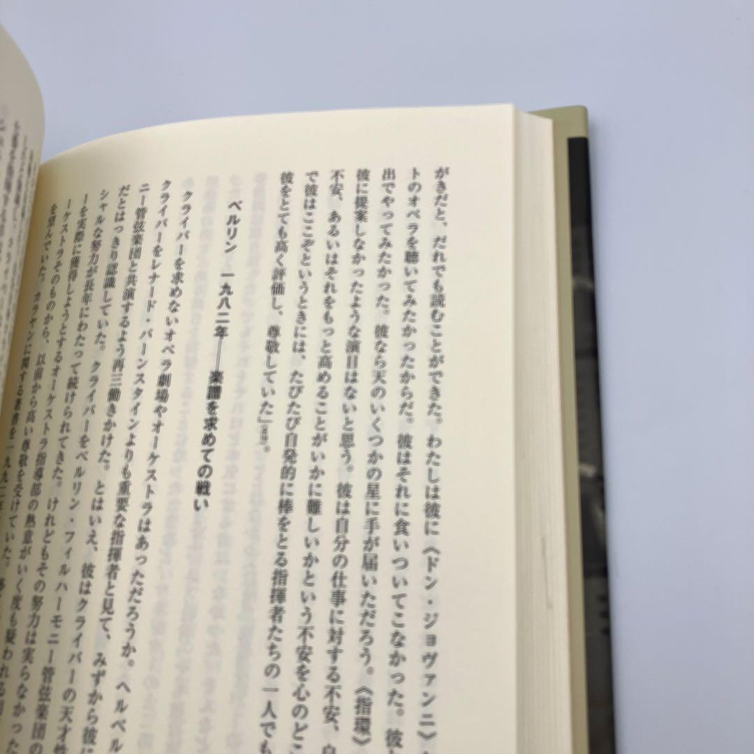 カルロス・クライバー 下 ある天才指揮者の伝記 広瀬 喜多尾 アレクサンダー