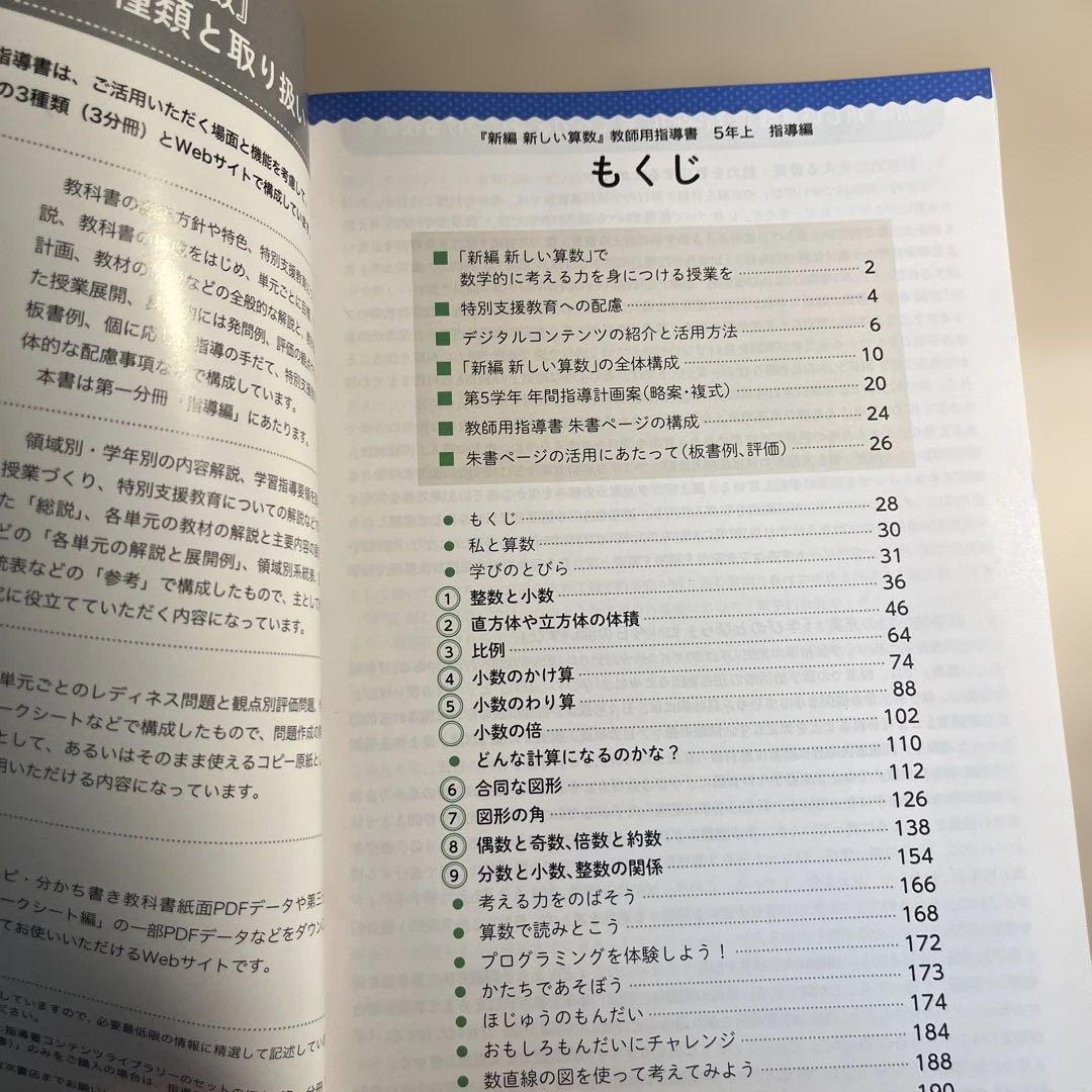 新しい算数 5 上 新編(児童用教科書&教師用指導書セット)