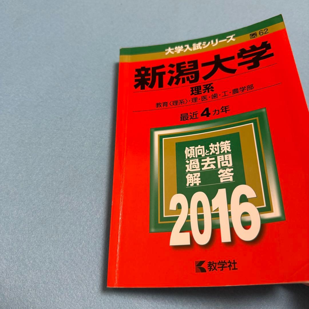 新潟大学　赤本　理系　医学部　2013年～2024年 12年分