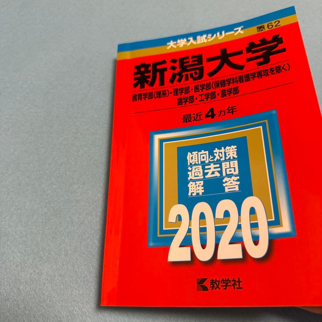 新潟大学　赤本　理系　医学部　2013年～2024年 12年分