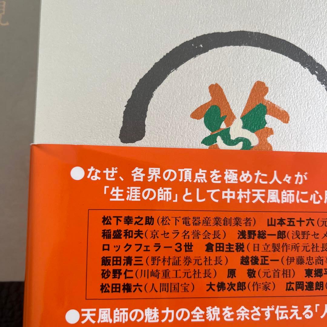 「めくってもいない」成功の実現 中村天風