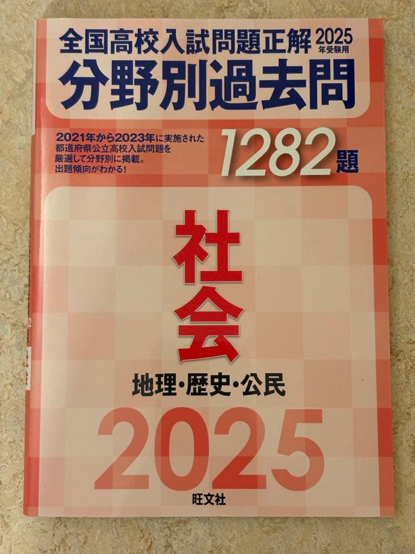 全国高校入試問題正解2025 分野別過去問　英語/数学/社会