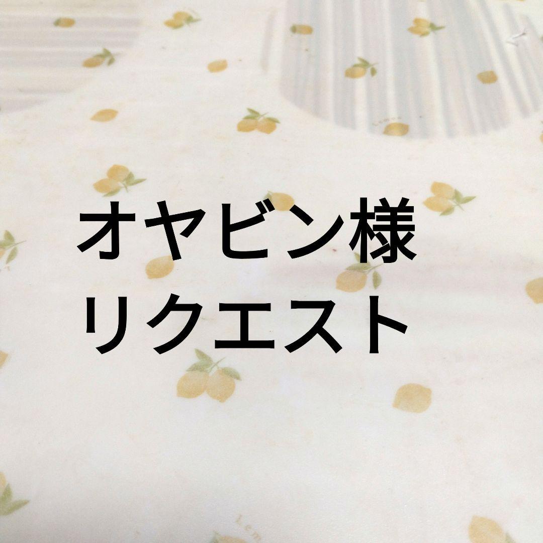 オヤビン様リクエストページ