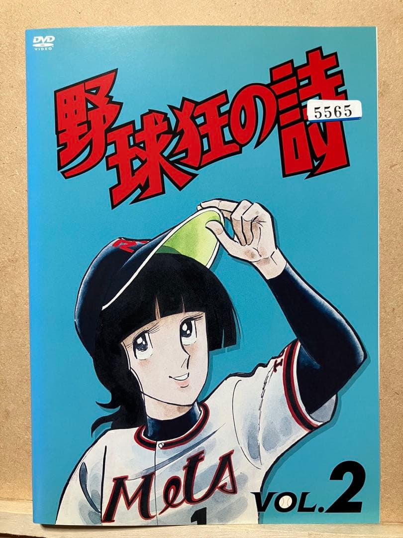 野球狂の詩　アニメ　DVD レンタル版　全9巻　水島新司原作