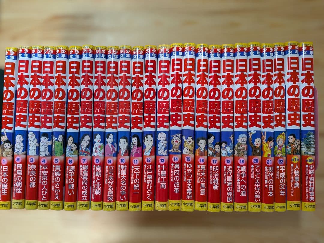 小学館版　日本の歴史　1巻〜22巻＋別巻2冊　合計24冊セット