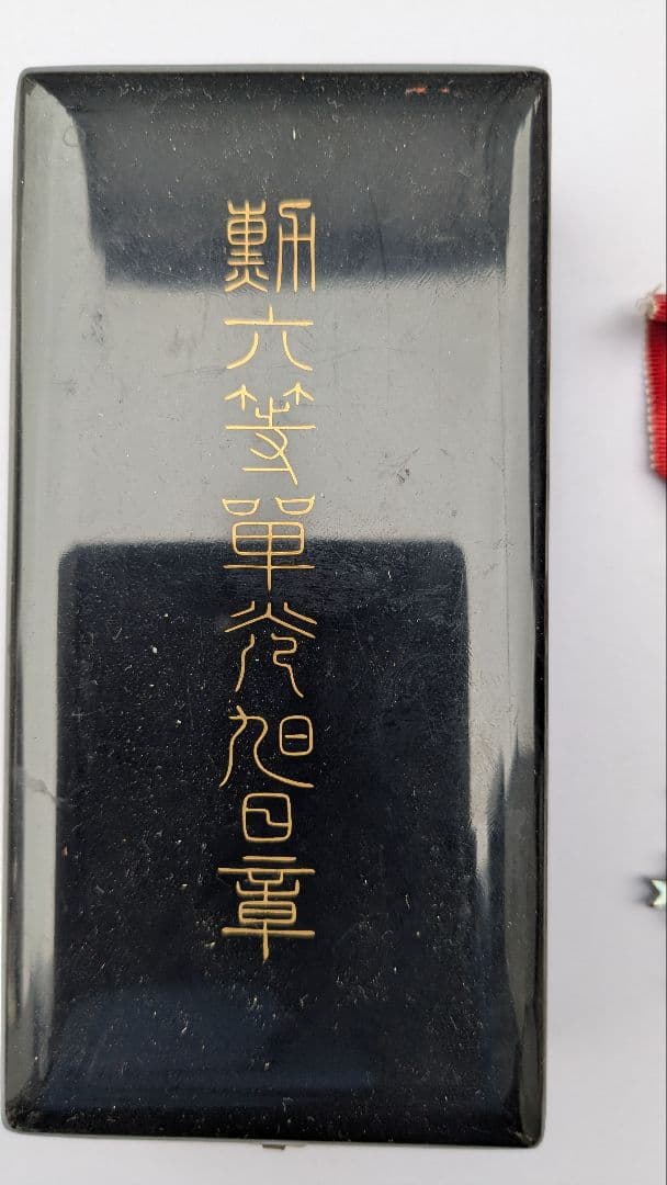 大日本帝国　海軍　中尉　勲章　勲六等単光旭日章