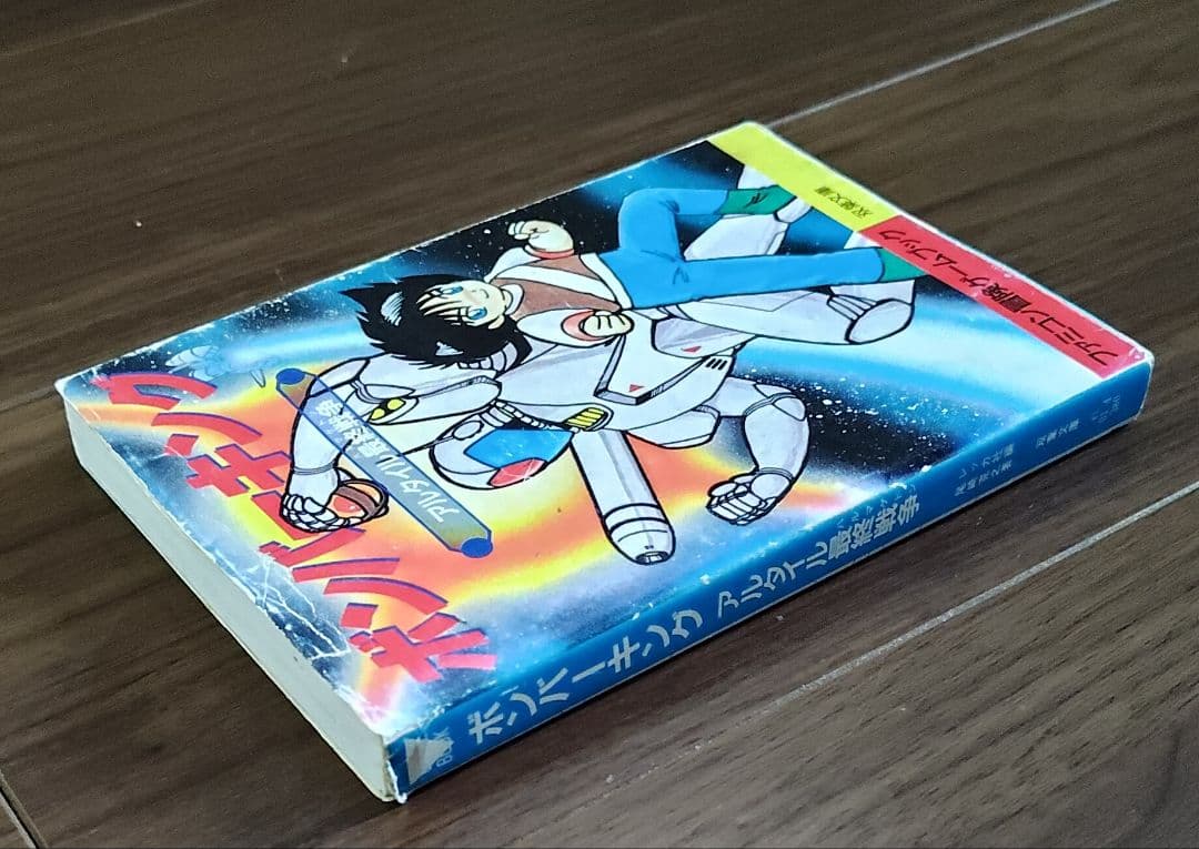 ゲームブック　ボンバーキング　アルタイル最終戦争
