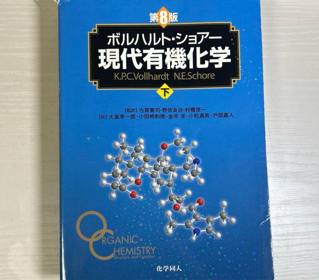 ボルハルトショアー 現代有機化学 第8版