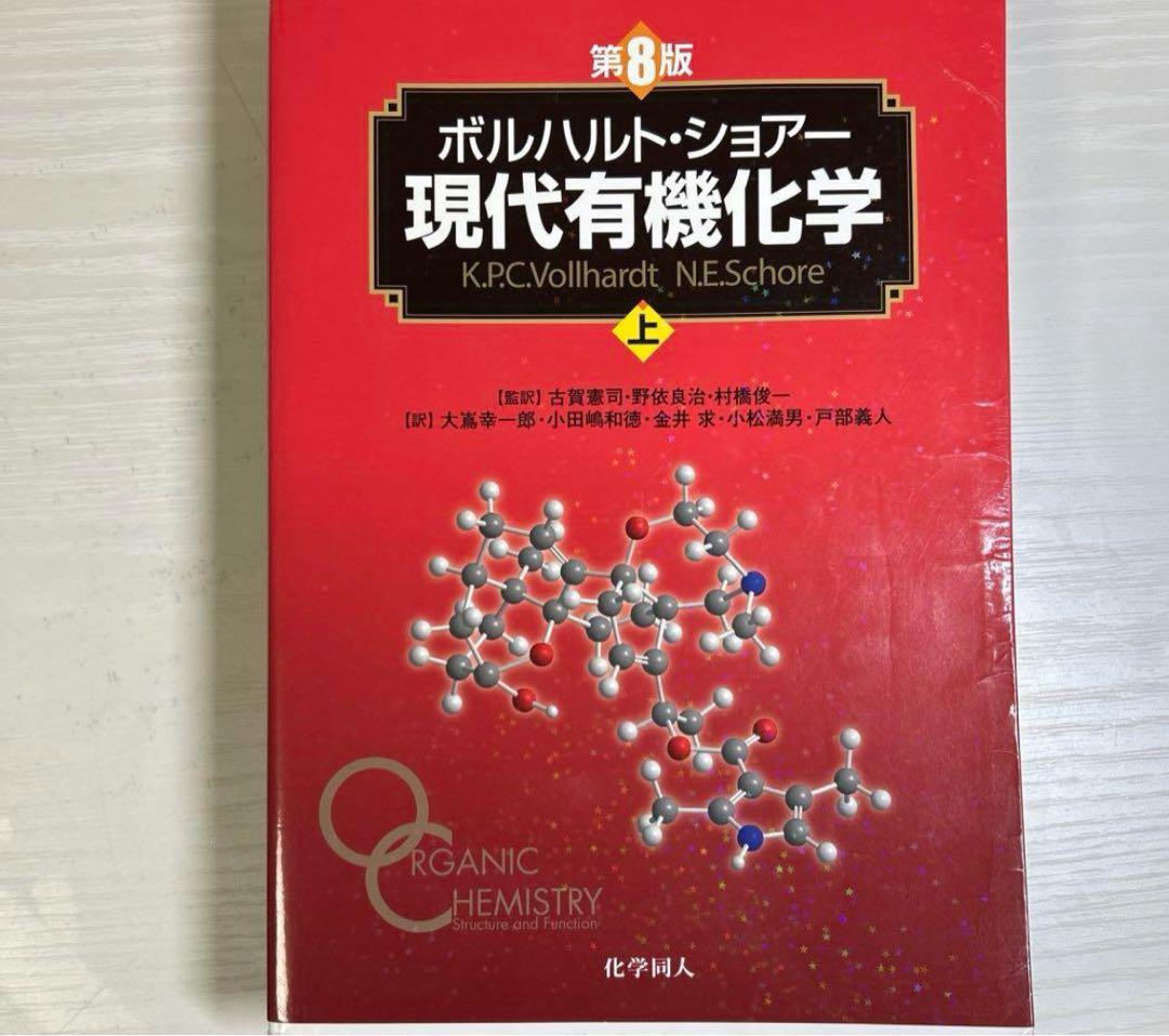 ボルハルトショアー 現代有機化学 第8版