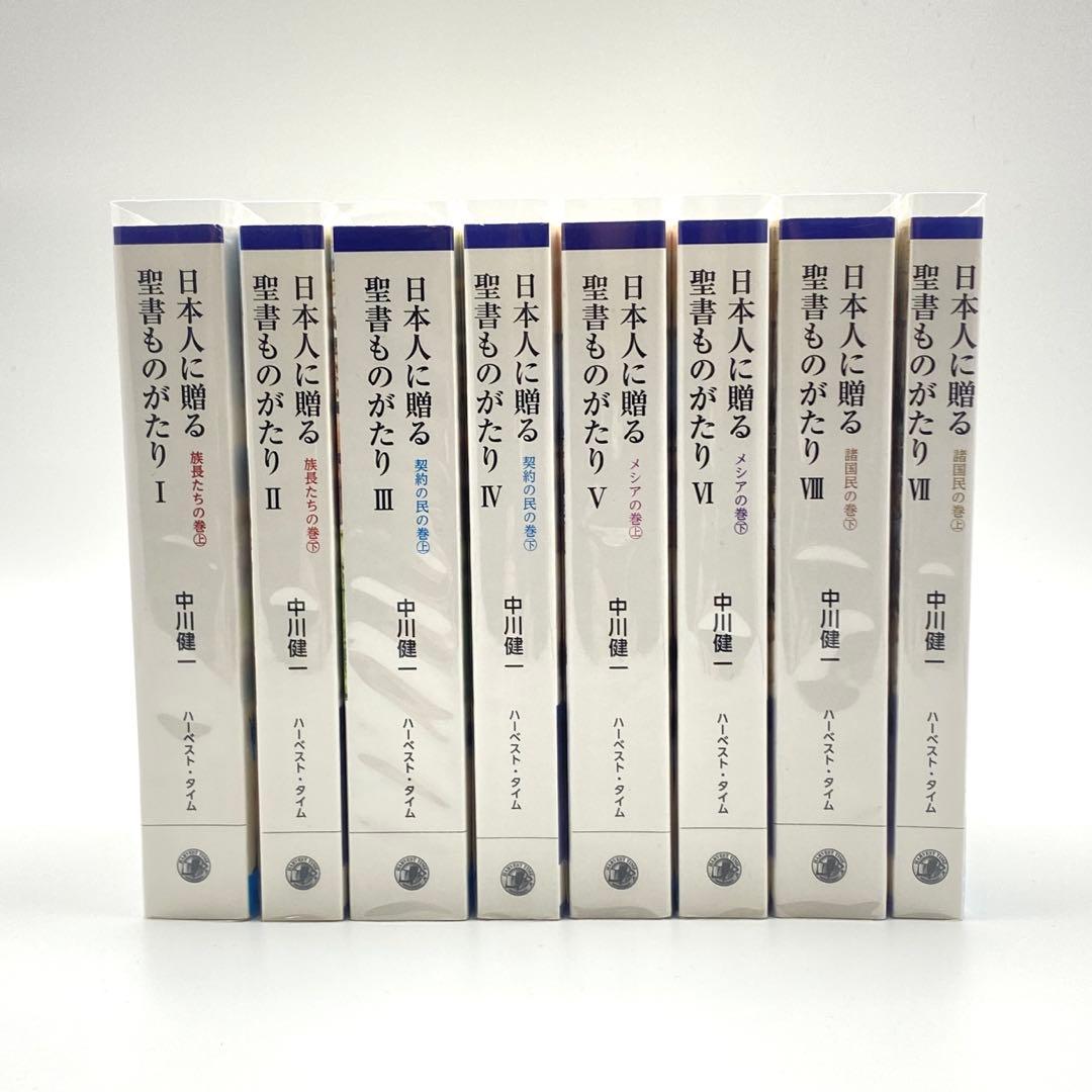日本人に贈る聖書ものがたり 全8巻セット