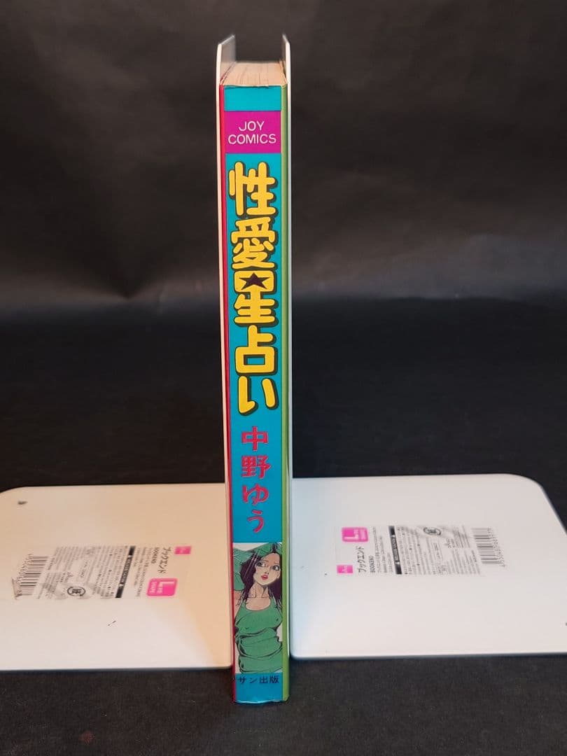 性愛星占い 中野ゆう JOY COMICS　初版