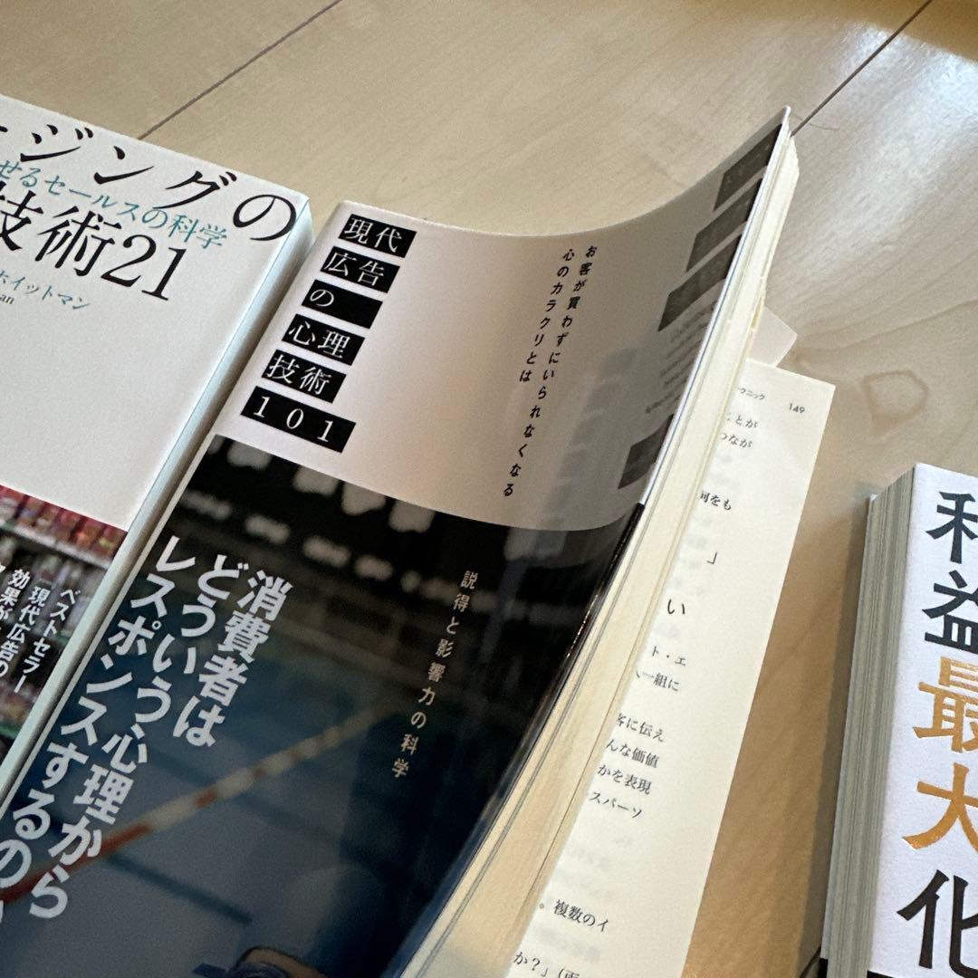 ビジネス　本　現代広告の心理技術101 クロージング　セールス　経済学