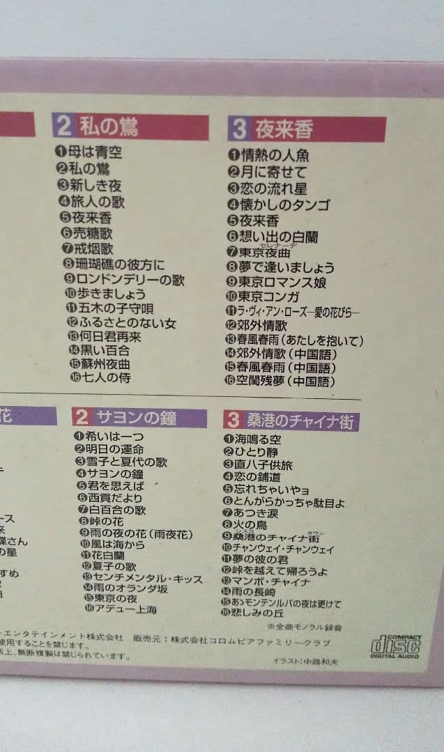 希少 懐かしの名唱シリーズ 渡辺はま子/李香蘭(山口淑子)96曲CDボックス