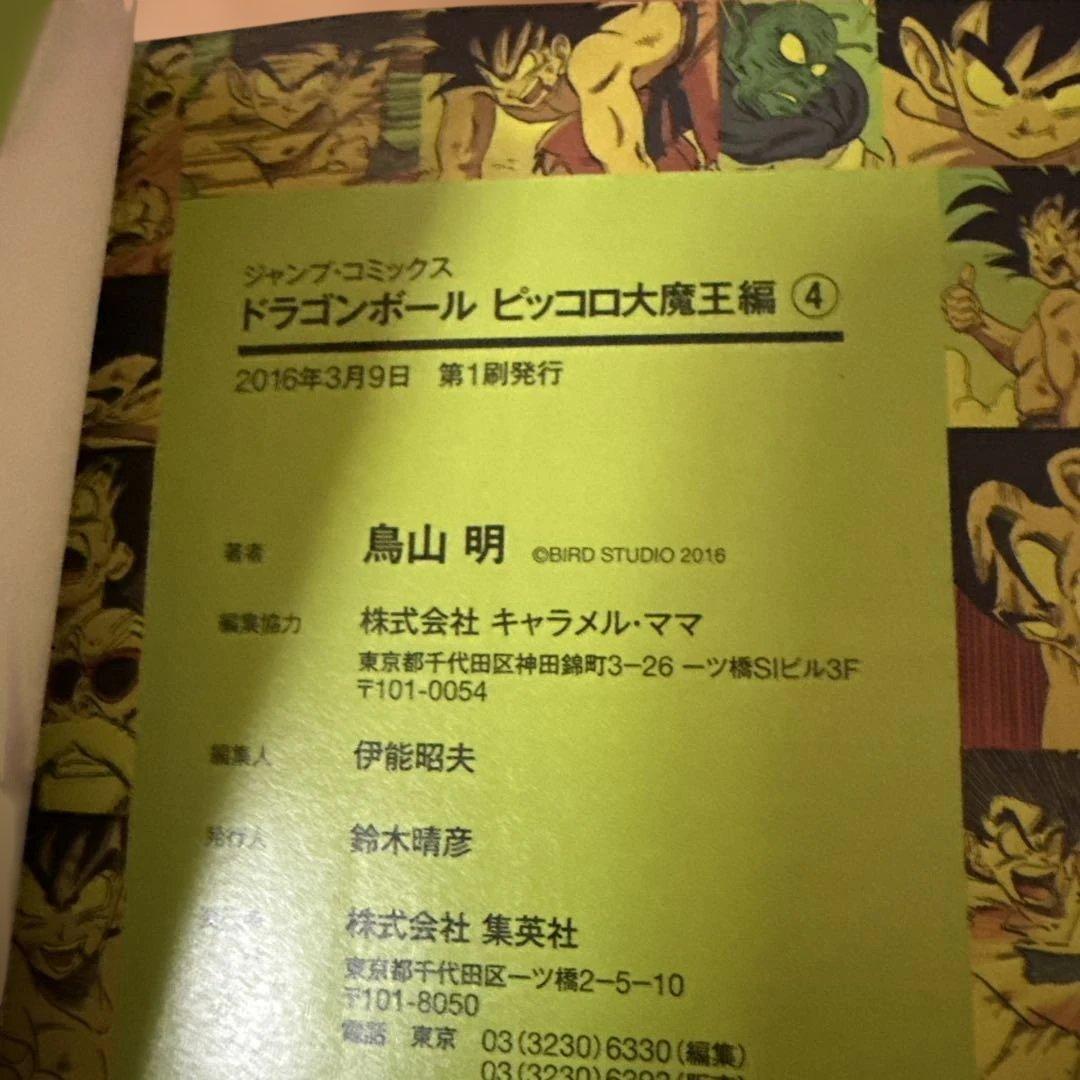 初版　ドラゴンボールフルカラー　ピッコロ大魔王編　全4巻セット