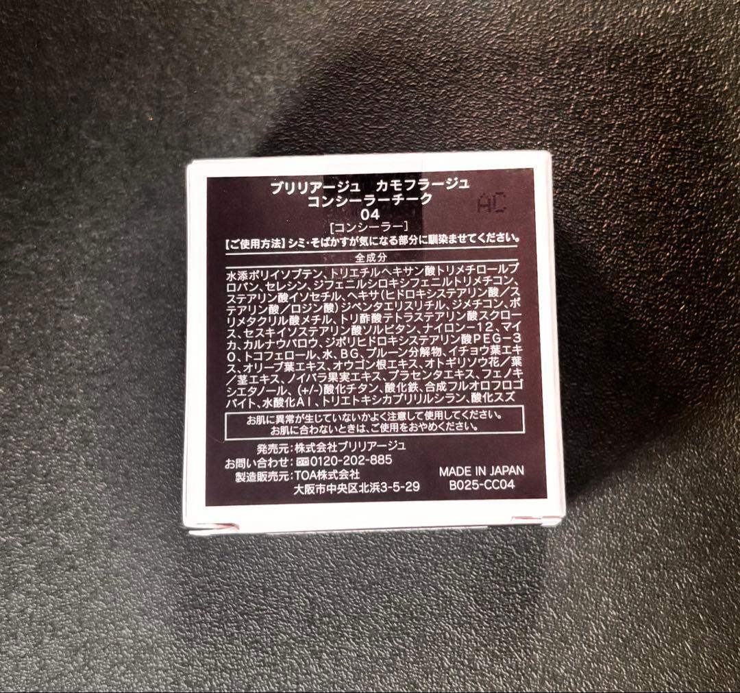 【新品未開封♪】新色04 BRILLIAGE カモフラージュ コンシーラーチーク