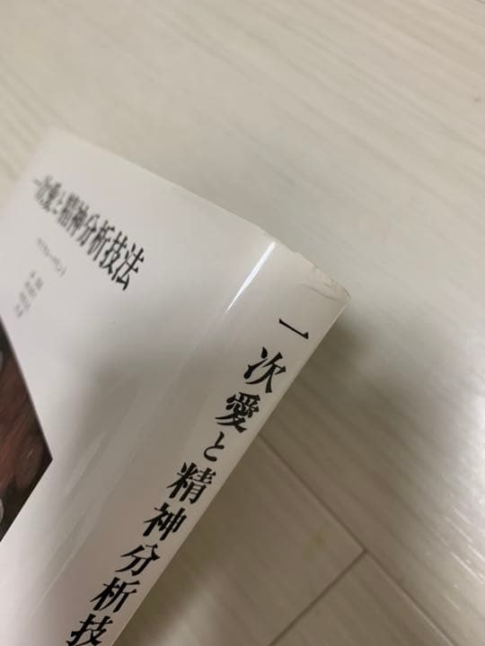 一次愛と精神分析技法　マイケル・バリント
