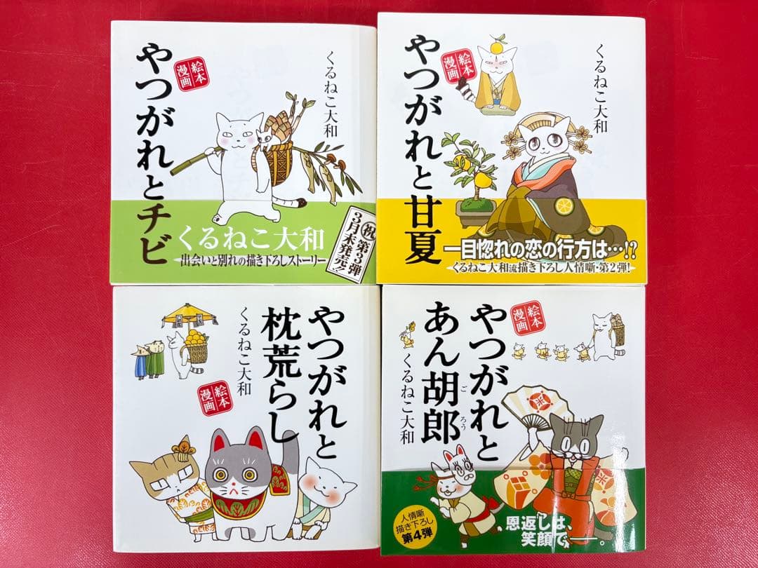 漫画コミック【やつがれ絵本漫画 1-6巻＋番外編・全巻完結セット】くるねこ大和