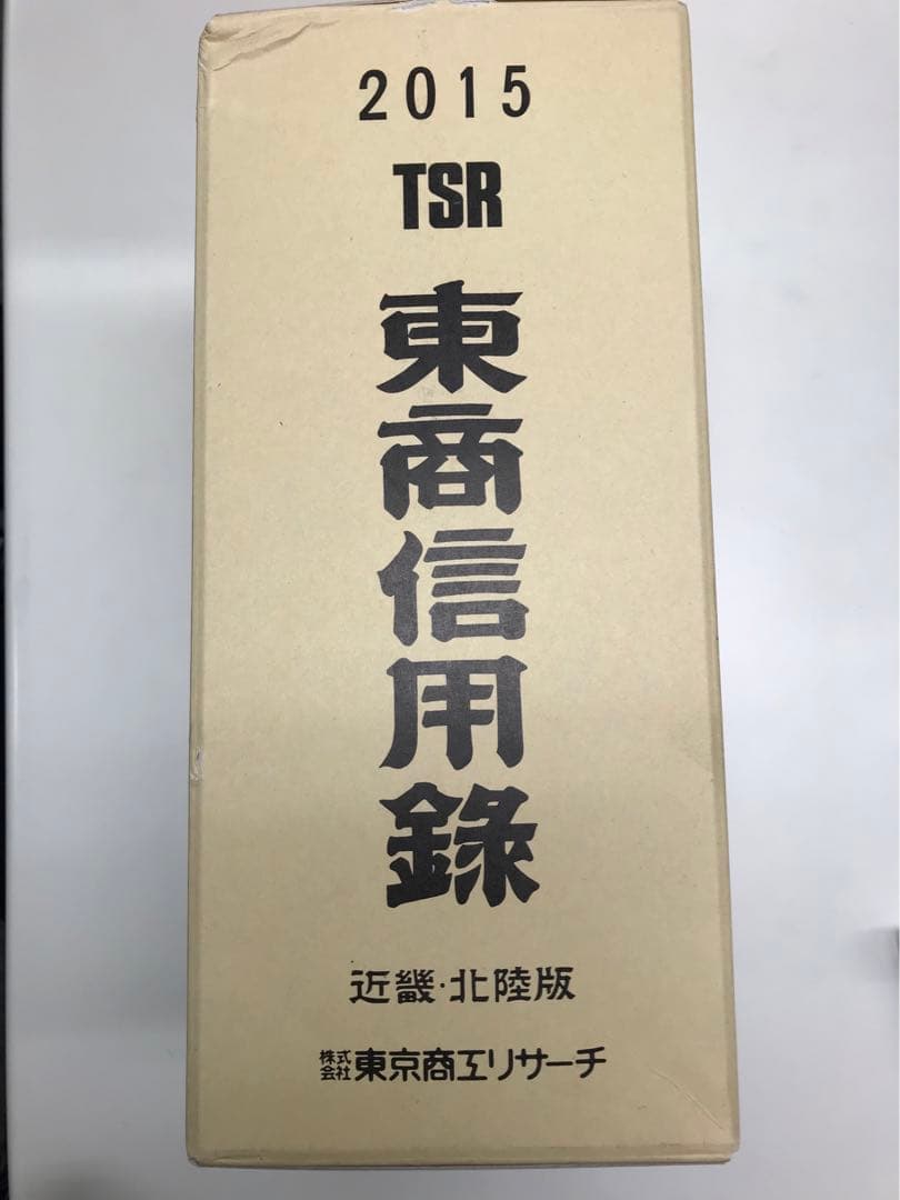 2015年度版　東証信用録