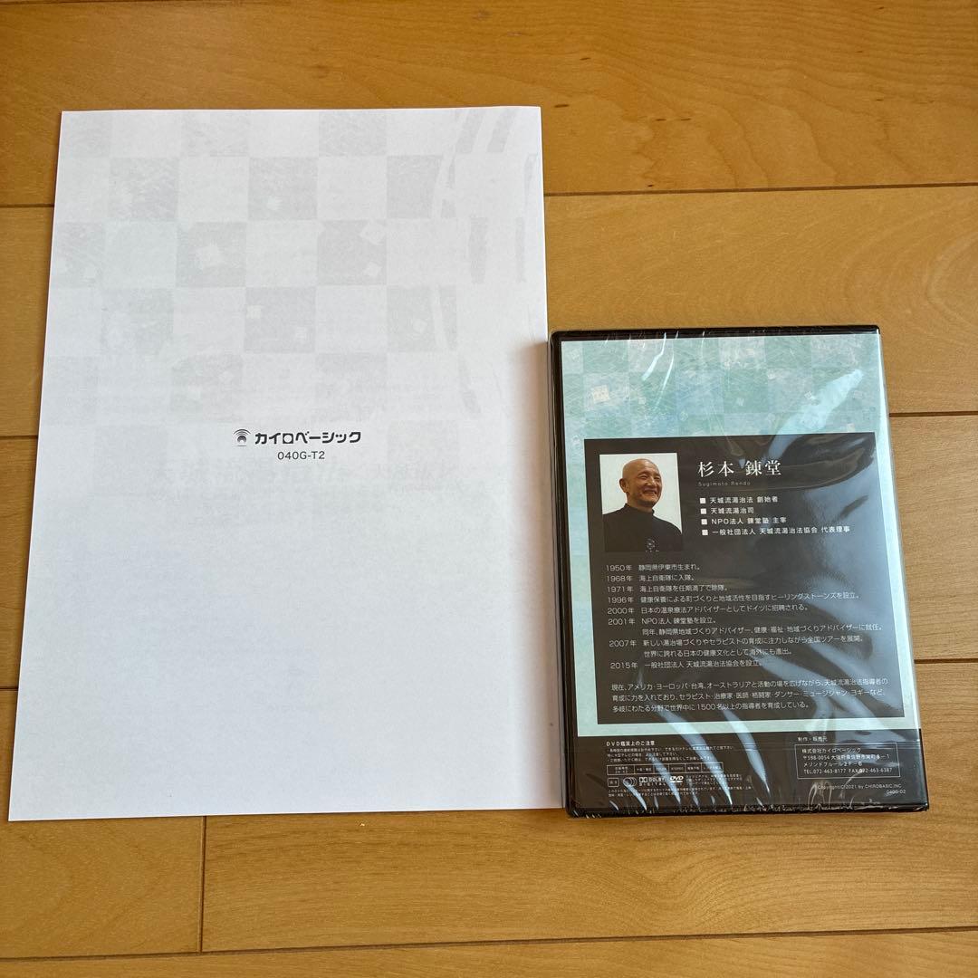 天城流湯治法＜天息法＞　杉本練堂　DVD &テキスト　新品未使用