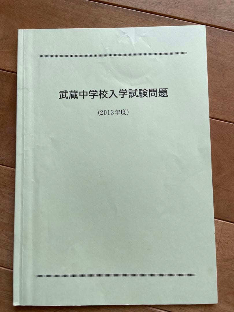 武蔵中学　過去問2011年〜2015年度