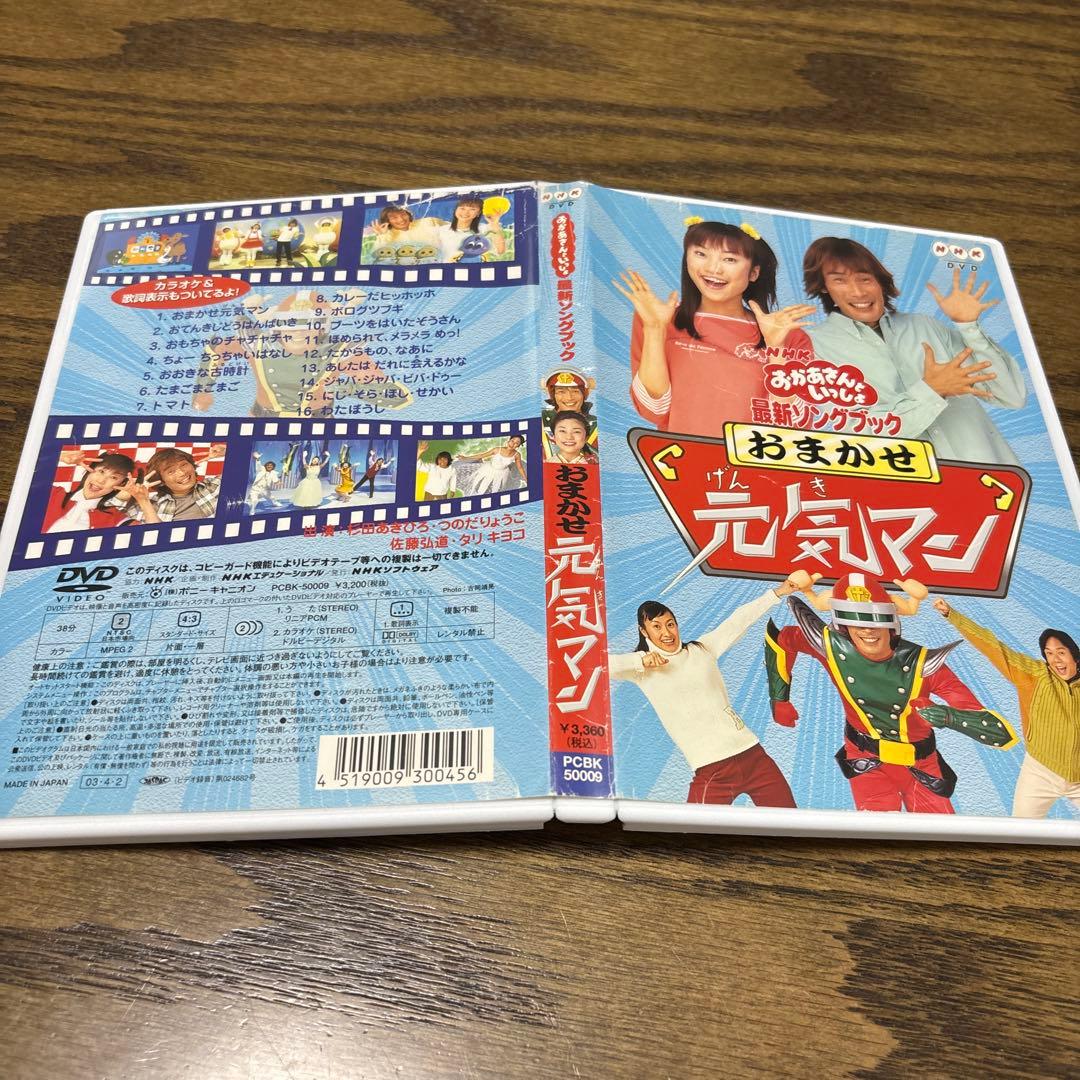 NHKおかあさんといっしょ 最新ソングブック おまかせ元気マン　DVD