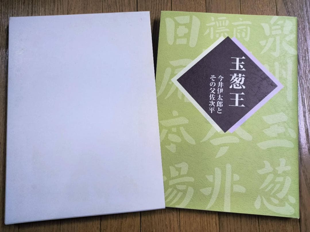 非売品書籍「玉葱王 今井伊太郎とその父佐次平」たまねぎ栽培にかけた生涯