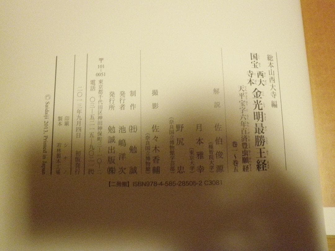 国宝 西大寺本 金光明最勝王経 天平宝字六年百済豊虫願経