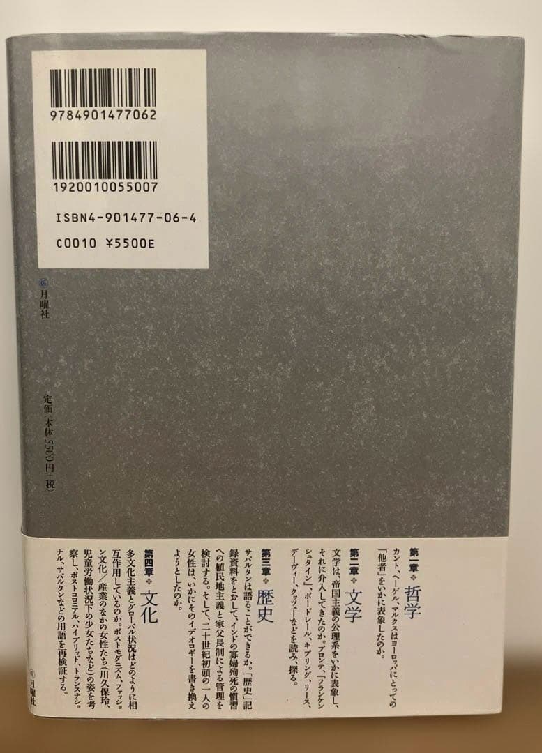 ポストコロニアル理性批判 : 消え去りゆく現在の歴史のために