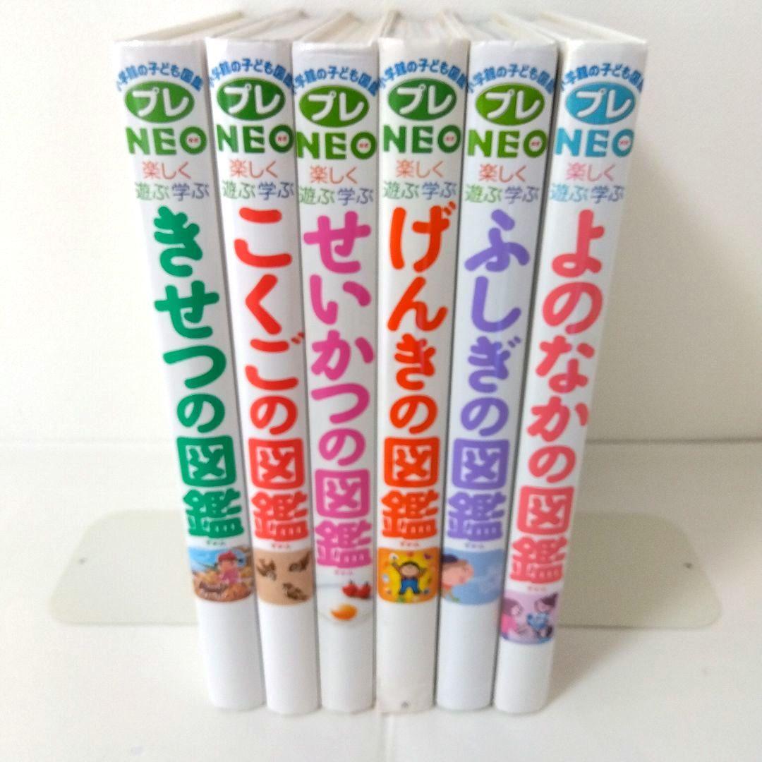【６冊】図鑑プレNEO　小学館　シリーズ　きせつ　げんき　こくご　お受験