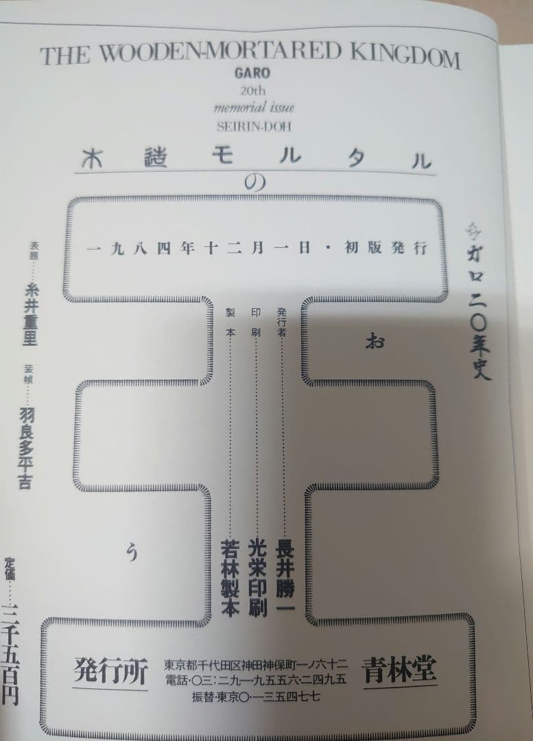「ガロ20年史 木造モルタルの王國」 青林堂 WA2Y
