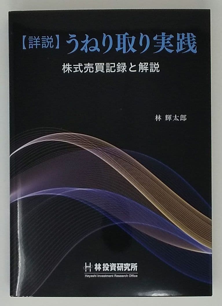 【詳説】うねり取り実践 株式売買記録と解説 林輝太郎／著 林投資研究所