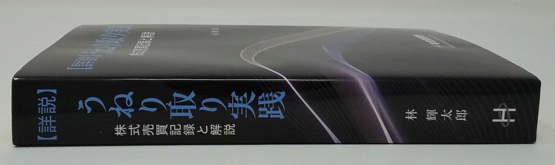 【詳説】うねり取り実践 株式売買記録と解説 林輝太郎／著 林投資研究所
