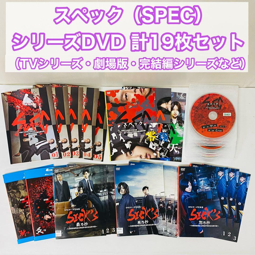 SPEC（スペック）DVD全巻セット　19枚セット　本編+特別編+完結編