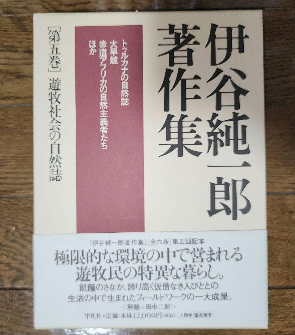 伊谷純一郎　著作集　（全六巻）